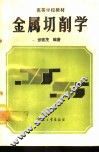 金属切削学 封面