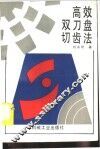 高效双刀盘切齿法 封面