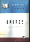 金属熔焊工艺 封面