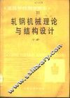 轧钢机械理论与结构设计  下 封面