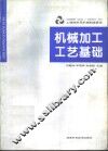 工程材料及机械制造基础  机械加工工艺基础 封面