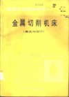 金属切削机床  概论与设计 封面