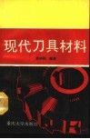 现代刀具材料 封面