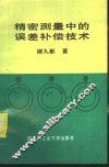 精密测量中的误差补偿技术 封面