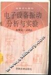 电子设备振动分析与实验 封面