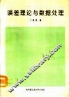 误差理论与数据处理 封面