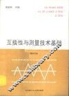 互换性与测量技术基础 封面