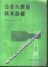 公差与测量技术基础 封面