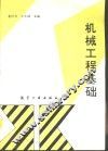 机械工程基础 封面