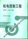 机电控制工程 封面