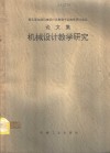 机械设计教学研究  第五届全国机械设计及制造专业教学研讨论会议论文集  卷2  教学史志 封面