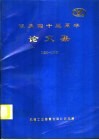 院庆四十五周年论文集  1951-1996 封面