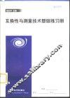 互换性与测量技术基础练习册 封面