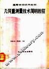 几何量测量技术简明教程 封面
