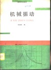 机械振动