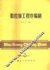 数控加工程序编制 封面