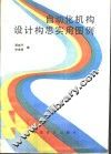 自动化机构设计构思实用图例 封面