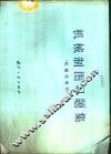 机械制图习题集  机械类教材 电子书封面