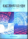 机械工程材料与设计选材 封面
