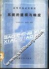 系统的建模与响应 封面