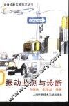 振动监测与诊断 封面