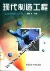 现代制造工程 封面