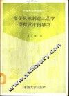 电子机械制造工艺学课程设计指导书 封面
