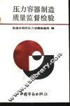 压力容器制造质量监督检验 封面