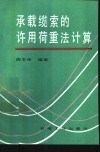 承载缆索的许用荷重法计算 封面