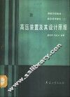 高压装置及其设计原理 封面