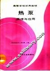 热泵原理与应用 封面