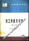 热工测量及仪表  第2版 封面