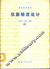 仪器精度设计 封面