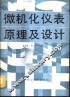 微机化仪表原理及设计 封面