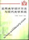 实用光学设计方法与现代光学系统 封面
