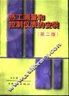 热工测量和控制仪表的安装  第2版 封面