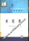 水轮机 封面