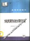 水轮机调节系统计算机仿真 封面