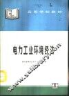 电力工业环境经济 封面