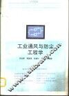 工业通风与防尘工程学 封面
