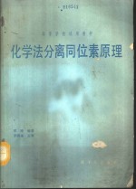 化学法分离同位素原理  初版 封面