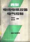 典型电线电缆设备电气控制 封面