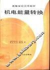 机电能量转换 封面