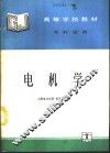 电机学 封面