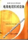 电线电缆机械设备 封面