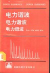 电力谐波 封面