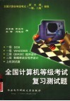 全国计算机等级考试复习测试题 封面