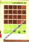 高等学校计算机等级考试大纲和样题 封面