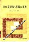 IBM微型机实用接口技术 封面