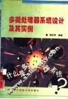 多微处理器系统设计及其实例 封面